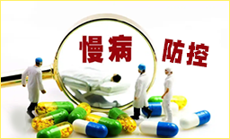 慢病防控
