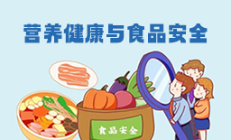 营养健康与食品安全