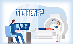 放射防护