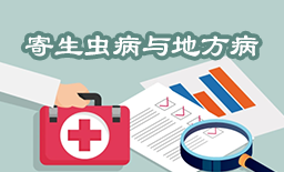 寄生虫病与地方病