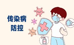 传染病防控
