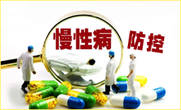 慢性病防控