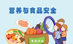 营养与食品安全