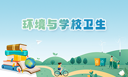 环境与学校卫生