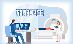 放射卫生