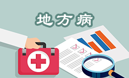 地方病