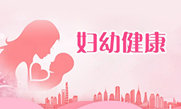 妇幼健康